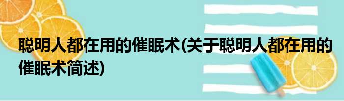 聪明人都在用的催眠术(关于聪明人都在用的催眠术简述)