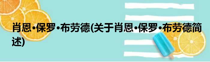 肖恩·保罗·布劳德(关于肖恩·保罗·布劳德简述)