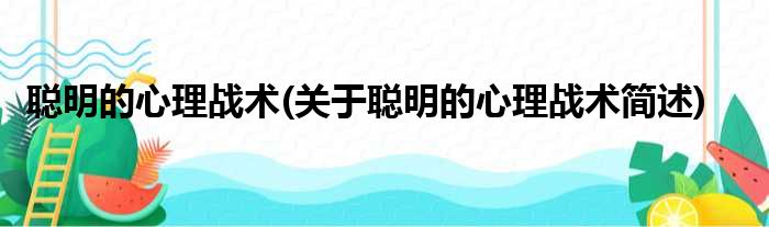 聪明的心理战术(关于聪明的心理战术简述)