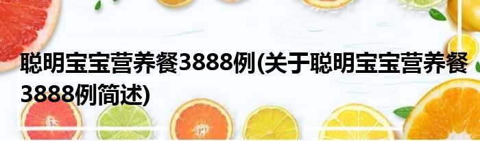 聪明宝宝营养餐3888例(关于聪明宝宝营养餐3888例简述)