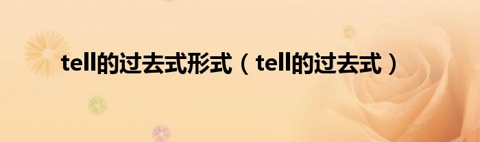 tell的过去式形式（tell的过去式）