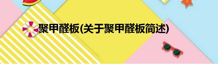 聚甲醛板(关于聚甲醛板简述)