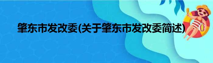 肇东市发改委(关于肇东市发改委简述)