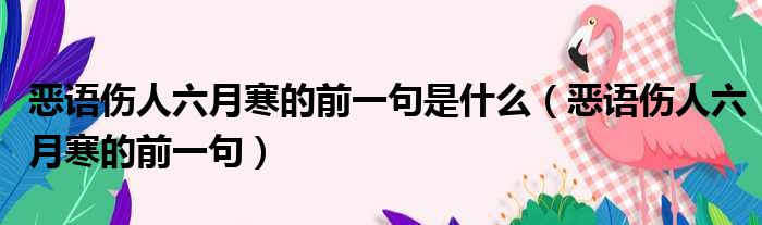 恶语伤人六月寒的前一句是什么（恶语伤人六月寒的前一句）