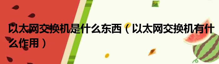 以太网交换机是什么东西（以太网交换机有什么作用）