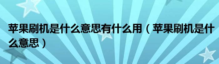 苹果刷机是什么意思有什么用（苹果刷机是什么意思）