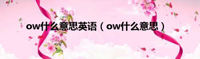 ow什么意思英语（ow什么意思）