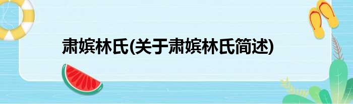 肃嫔林氏(关于肃嫔林氏简述)