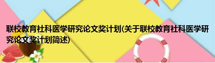 联校教育社科医学研究论文奖计划(关于联校教育社科医学研究论文奖计划简述)