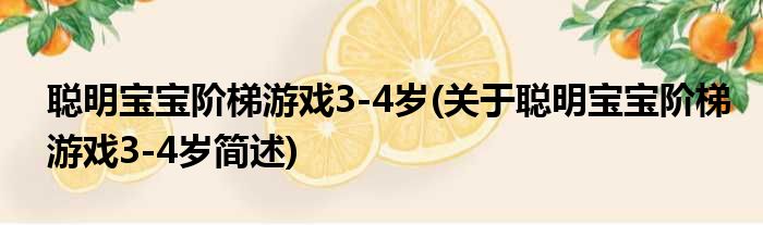 聪明宝宝阶梯游戏3-4岁(关于聪明宝宝阶梯游戏3-4岁简述)