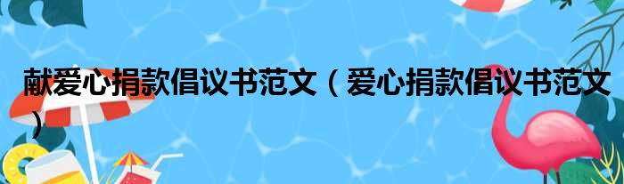 献爱心捐款倡议书范文（爱心捐款倡议书范文）