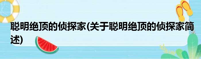 聪明绝顶的侦探家(关于聪明绝顶的侦探家简述)