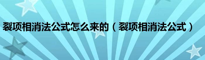 裂项相消法公式怎么来的（裂项相消法公式）