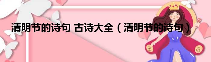 清明节的诗句 古诗大全（清明节的诗句）