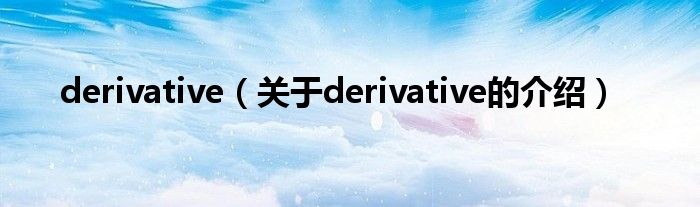 derivative（关于derivative的介绍）