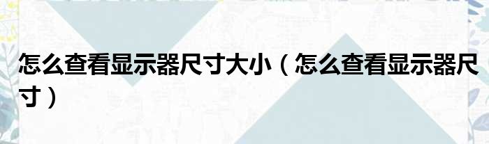 怎么查看显示器尺寸大小（怎么查看显示器尺寸）