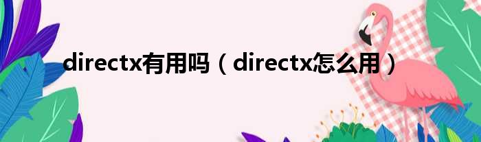 directx有用吗（directx怎么用）