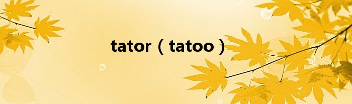 tator（tatoo）