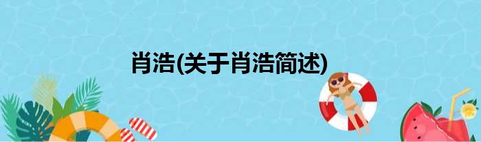 肖浩(关于肖浩简述)