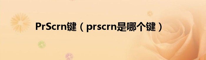 PrScrn键（prscrn是哪个键）