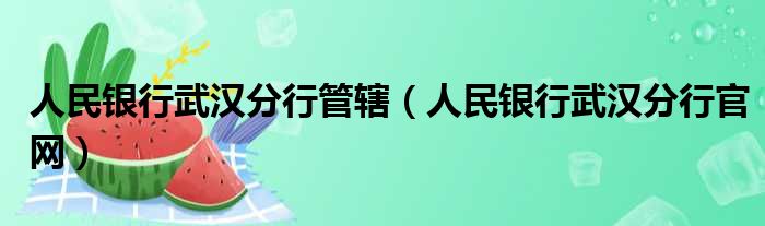 人民银行武汉分行管辖（人民银行武汉分行官网）