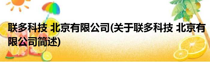 联多科技 北京有限公司(关于联多科技 北京有限公司简述)