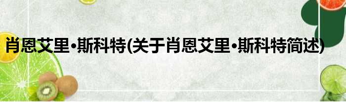 肖恩艾里·斯科特(关于肖恩艾里·斯科特简述)