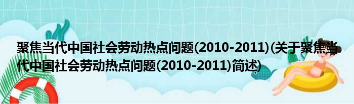 聚焦当代中国社会劳动热点问题(2010-2011)(关于聚焦当代中国社会劳动热点问题(2010-2011)简述)