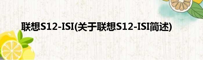 联想S12-ISI(关于联想S12-ISI简述)