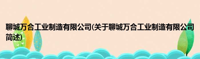 聊城万合工业制造有限公司(关于聊城万合工业制造有限公司简述)