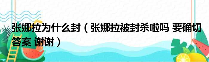 张娜拉为什么封（张娜拉被封杀啦吗 要确切答案 谢谢）