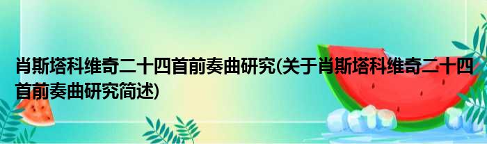 肖斯塔科维奇二十四首前奏曲研究(关于肖斯塔科维奇二十四首前奏曲研究简述)