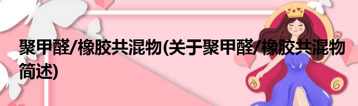 聚甲醛/橡胶共混物(关于聚甲醛/橡胶共混物简述)