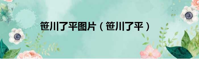 笹川了平图片（笹川了平）