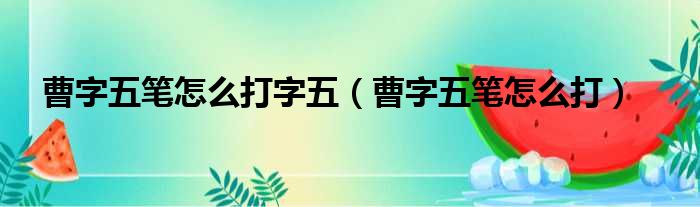 曹字五笔怎么打字五（曹字五笔怎么打）