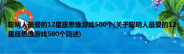 聪明人最爱的12星座思维游戏500个(关于聪明人最爱的12星座思维游戏500个简述)