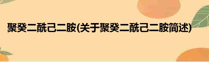 聚癸二酰己二胺(关于聚癸二酰己二胺简述)