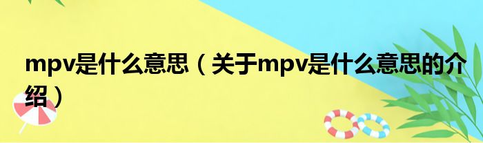 mpv是什么意思（关于mpv是什么意思的介绍）