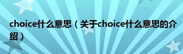 choice什么意思（关于choice什么意思的介绍）