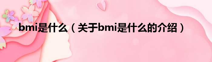 bmi是什么（关于bmi是什么的介绍）