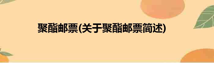 聚酯邮票(关于聚酯邮票简述)