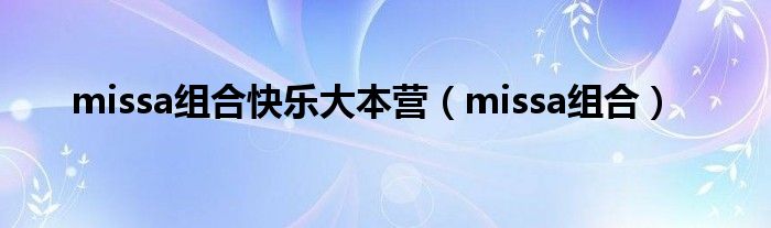 missa组合快乐大本营（missa组合）