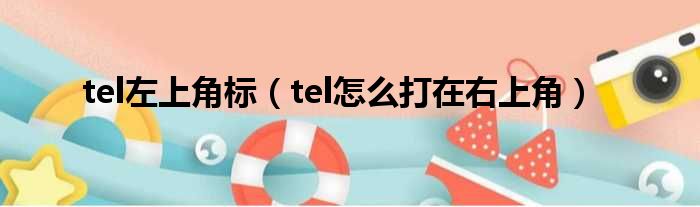 tel左上角标（tel怎么打在右上角）