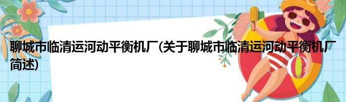 聊城市临清运河动平衡机厂(关于聊城市临清运河动平衡机厂简述)