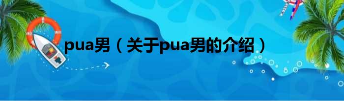 pua男（关于pua男的介绍）