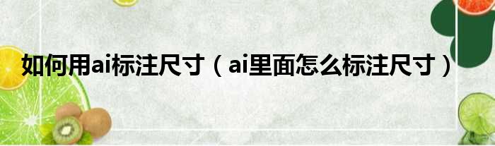 如何用ai标注尺寸（ai里面怎么标注尺寸）