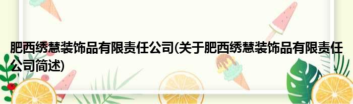 肥西绣慧装饰品有限责任公司(关于肥西绣慧装饰品有限责任公司简述)