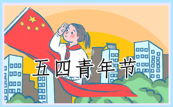 2022青年节的由来及习俗