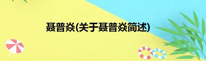 聂普焱(关于聂普焱简述)