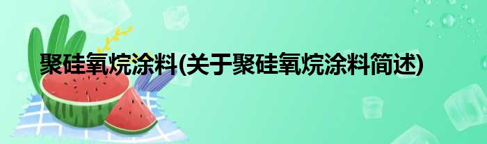 聚硅氧烷涂料(关于聚硅氧烷涂料简述)